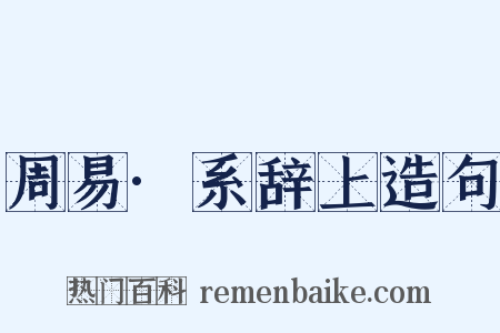周易·系辞上造句是什么意思的图片